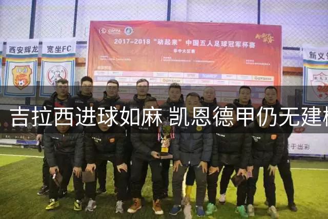吉拉西进球如麻 凯恩德甲仍无建树