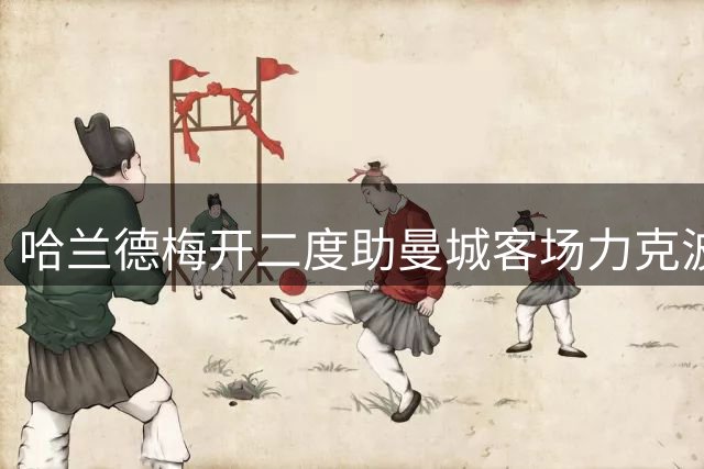 哈兰德梅开二度助曼城客场力克波尔图