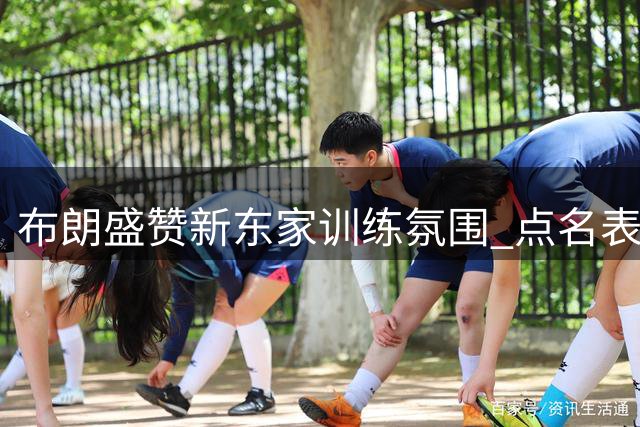 布朗盛赞新东家训练氛围 点名表扬马克西与哈登
