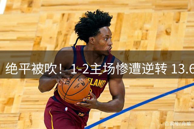 绝平被吹！1-2主场惨遭逆转 13.6亿卫冕冠军惨遭爆冷开局3轮不胜