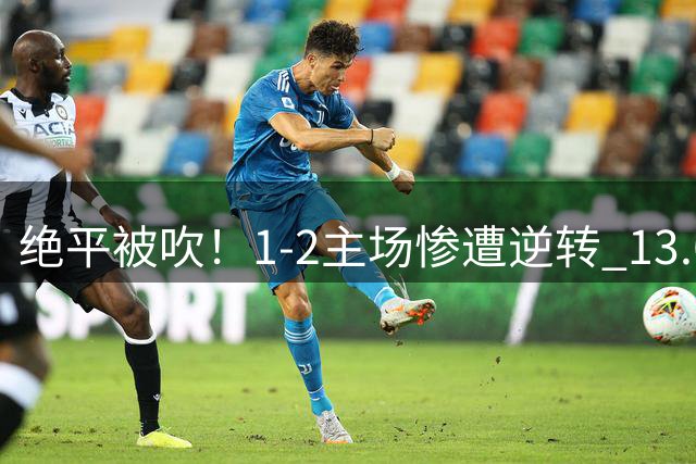 绝平被吹！1-2主场惨遭逆转 13.6亿卫冕冠军惨遭爆冷开局3轮不胜