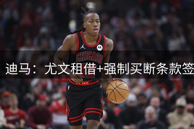 迪马：尤文租借+强制买断条款签萨尔 条款与欧战资格及出场率挂钩