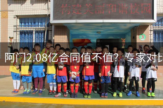 阿门2.08亿合同值不值？专家对比里夫斯，季后赛更看好阿门