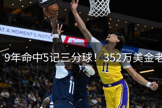 9年命中5记三分球！352万美金老将底薪重返NBA！西蒙斯真做到了